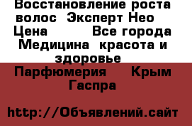 Восстановление роста волос “Эксперт Нео“ › Цена ­ 500 - Все города Медицина, красота и здоровье » Парфюмерия   . Крым,Гаспра